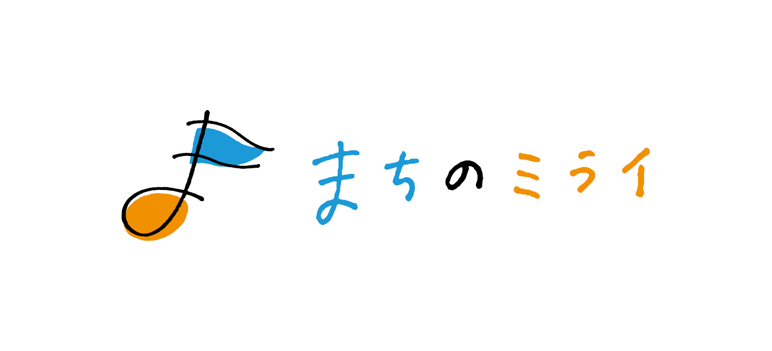 町のミライ