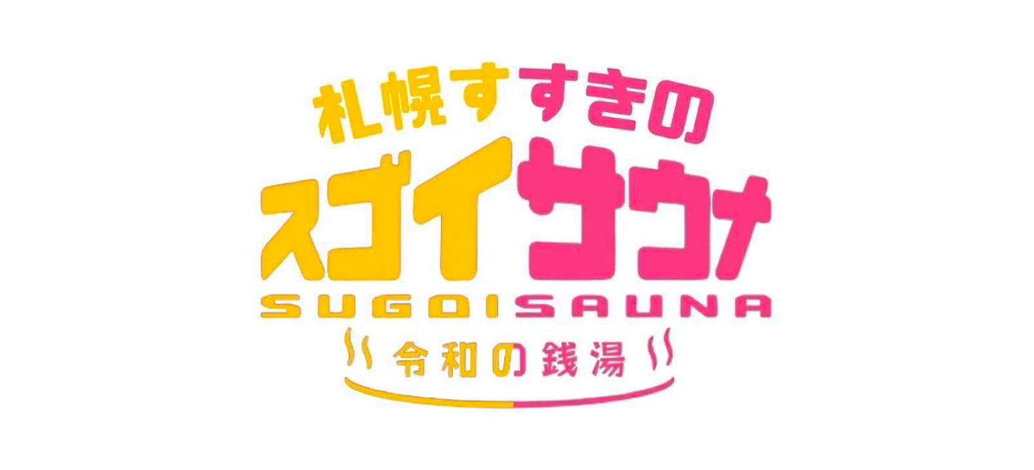 札幌すすきのスゴイサウナ